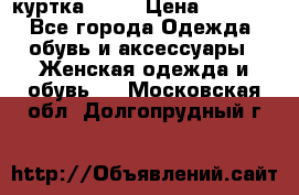 kerry куртка 110  › Цена ­ 3 500 - Все города Одежда, обувь и аксессуары » Женская одежда и обувь   . Московская обл.,Долгопрудный г.